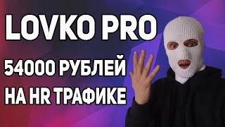 LOVKO PRO  ТОП ПАРНЕРКА ПО HR ОФФЕРАМ  АРБИТРАЖ ТРАФИКА