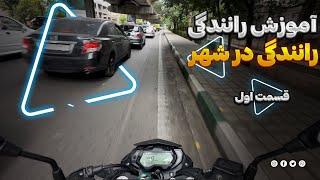 آموزش رانندگی با موتور در شهر / How to ride a motorcycle in town