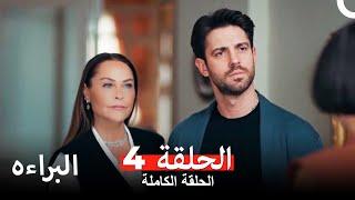 مسلسل البراءة  الحلقة 4