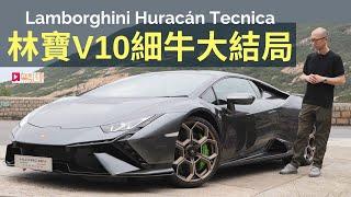 本地試車│Lamborghini Huracán Tecnica林寶堅尼V10「細牛」大結局！