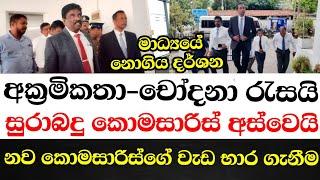 අක්‍රමිකතා චෝදනා රැසයි සුරාබදු කොමසාරිස් අස්වෙයි.නව කොමසාරිස්ගේ වැඩ භාර ගැනීම මාධ්‍යයේ නොගිය දර්ශන