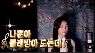 나훈아 - 물레방아 도는데    Cover by 진설아 - jin seol a