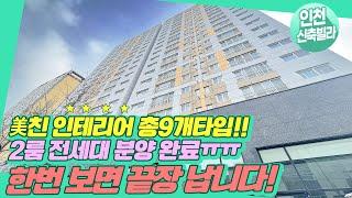 인천신축주상복합아파트 없어서 못파는집 공개!   2룸 전세대 분양완료! 남은세대 3룸 4룸! 지하 2층 주차장까지 있어요! 주안역, 간석역, 시민공원역 트리플역세권!