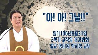 "아 아 그날!" (8/31 교직원 개강법회)