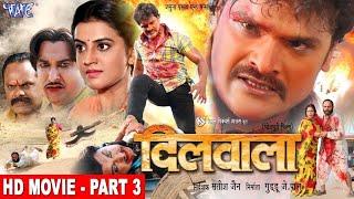 दिलवाला | Khesari Lal, Akshara Singh | Dilwala | Part - 3 | Superhit Bhojpuri Movie