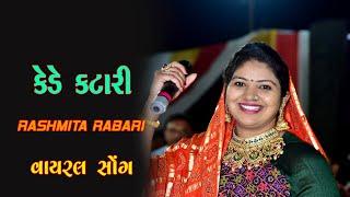 કેડે કટારી અલબેલી | RASHMITA RABARI | JAYMANT DAVE | KEDE KATARI ALBELI LADI AME HALAR SER GYATA