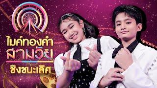 ไมค์ทองคำ สามวัย | ครั้งที่ 4 | รอบชิงชนะเลิศ | 14 มิ.ย. 68 Full EP