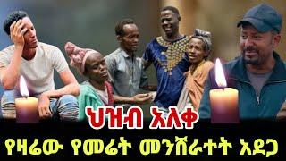 አረ ህዝብ አለቀ ዛሬ መሬት መንሸራተት ሰዎችን ቀበረ / ፃነት ወርቅነህ / Seifu on Ebs / kidamen keseat / Ethiopia / EBS TV