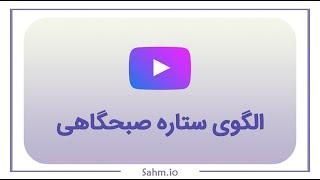 فیلتر الگوی ستاره صبحگاهی