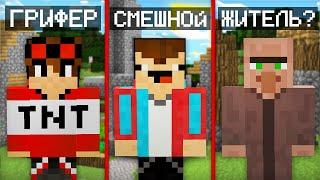 ТИПЫ ИГРОКОВ В ДЕРЕВНЕ В МАЙНКРАФТ | Компот Minecraft