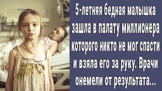 Никто не мог спасти миллионера, но когда в его палату зашла бедная 5-летняя малышка. Все обомлели...