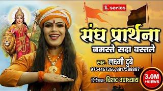 संघ प्रार्थना RSS || नमस्ते सदा वत्सले || RSS SONG 2021 || Laxmi Dubey 9754467266,,