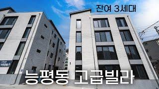 V138 경기광주 능평동 디자이너에 의해 탄생한 고급 신축빌라 잔여 3세대 할인