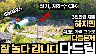 그냥 싹 두고 갑니다.3천만원 들인 땅 5년전 가격 그대로 매매.전기 지하수 비닐하우스 완비 농기구 모두 다 드림.그동안 재밌게 놀다 갑니다.충주시 소태면 토지매매 여주에서 가까움