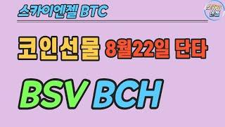 (154) BSV BCH 코인선물단타  스카이엔젤 BTC ETH XRP ETC