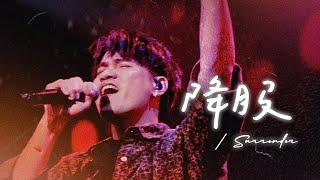 【降服 / Surrender】Live Worship - ft. ZEcho、曾晨恩 Yusifu Pulu