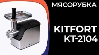 Мясорубка Kitfort KT-2104