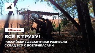 Всё в труху! Российские десантники разнесли склад ВСУ с боеприпасами