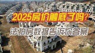 2024年中国房价见底了吗？法拍房数据揭示市场真相，从法拍房激增看中国房地产困，2025年房价趋势预