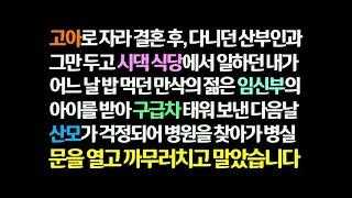 감동사연 고아로 자라 산부인과 그만두고 시댁 식당에서 일하던 내가 만삭의 임신부 아이를 받는데   다음날 병원에 찾아갔다가 놀라 까무러치는데  신청사연 썰읽는 썰사연