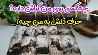 فال کراش:چه کسی روی من کراش داره؟حرف دلش به من چیه؟