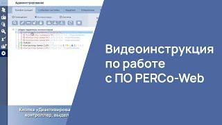 Видеоинструкция по работе с ПО PERCo-Web