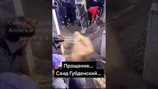 Похороны Саида Губденского... Прощание... Саид Губденский...