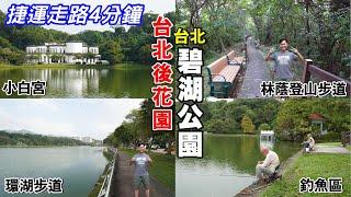 【台北後花園 | 碧湖公園】捷運站走路4分鐘！都市裡的環湖步道、林蔭登山步道、小白宮、釣魚區，及兒童遊戲場！ | 碧湖公園 | 內湖區景點、台北景點