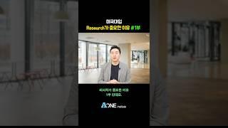 Research가 중요한 이유 1부.  #미국 #미국대학 #미국대학입시 #미국유학 #미국입시컨설팅 #미국대입