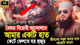 জীবনের সকল গুনাহ মাফ ওয়াজটি শুনলে | আন্দোলনে আমার একটি হাত চলে যায় হুজুর | Mizanur Rahman Azhari