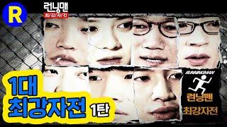 [런닝맨] 1대 최강자전 1탄 | RunningMan Ep. 42