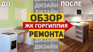 3 месяца за 30 минут Ремонт квартиры под ключ в ЖК Горгиппия