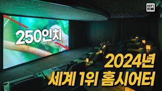 2024년 전 세계 1위! 하이엔드 홈시어터를 분석합니다.