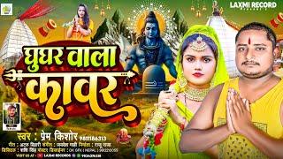 Ghughur Wala Kawar || Prem Kishor || New Bol Bam Viral Song ~ 2024