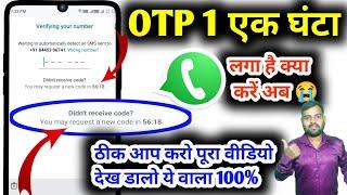 Whatsapp verification code problem 2024 | WhatsApp par otp nhi aa rha hai | WhatsApp otp problem