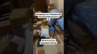 50 кг с пиндуодуо… #китай #таобао #пиндуодуо #китайскиекарго #карго #пиндодо #бизнесскитаем #пиндо
