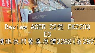 Review ACER 22型 EK220Q E3 護眼抗閃螢幕原價2288(省289)