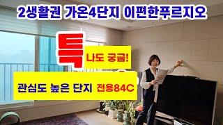 667.내집 자랑.세종시 2-1생활권 다정동 관심도높은 이편한세상푸르지오 34평 전용84C 구조와평면 입지 소개 영상