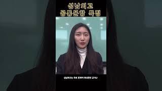 성남외고 면접 공통문항 특징
