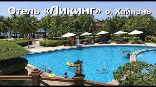 Отель Ликинг о. Хайнань. Liking Resort Sanya 4