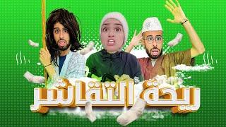 أحمد ضرب نسرين و بغا يخرج مع حمزة ولكن ... 