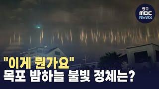 "이게 뭔가요"..목포 밤하늘 불빛 정체는? (뉴스투데이 2024.08.23 광주MBC)