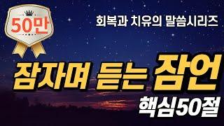 잠자며 듣는 잠언 | 핵심 50구절 | 치유와 회복의 말씀시리즈 | 잠잘때, 운전할때 듣는 성경말씀 기도, 감사기도, 필수 성경암송구절 1000 성경asmr