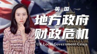 英国的地方政府财政危机 | 伯明翰破产