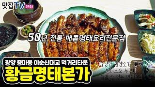 50년 전통 매콤명태요리전문 “황금명태본가”| 광양 중마동 맛집 | 교차로TV