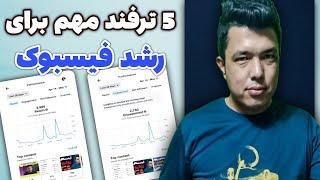 آموزش فیسبوک | نکات کلیدی برای رشد در فیسبوک | چطوری واچ تایم و فالور فیسبوک را تکمیل کنیم