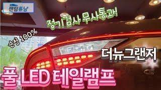 |더뉴그랜저| 순정 100% 정기검사 무사통과! 풀 LED테일램프 튜닝의 성지 팬텀튜닝으로 오세요!