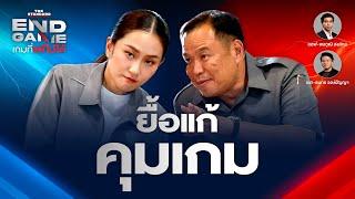 ยื้อแก้รัฐธรรมนูญหวังคุมเกมการเมืองเลือกตั้งครั้งหน้า | END GAME #84