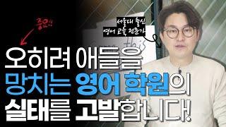 대치동 영어 학원  9년을 보내고도 처절하게 실패한 숨은 진짜 이유