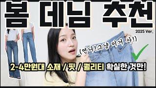 2-4만원대 다~갖춘 봄 데님 추천!  언니, 그냥 이거 사!!